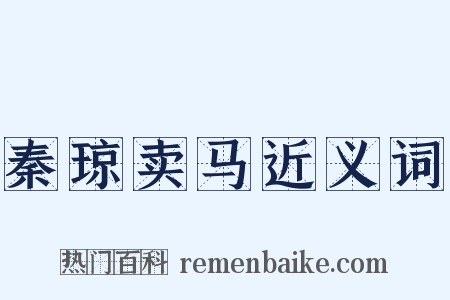 秦琼卖马近义词是什么意思的图片